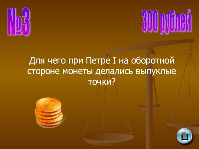 №3 300 рублей Для чего при Петре I на оборотной стороне монеты делались выпуклые точки?