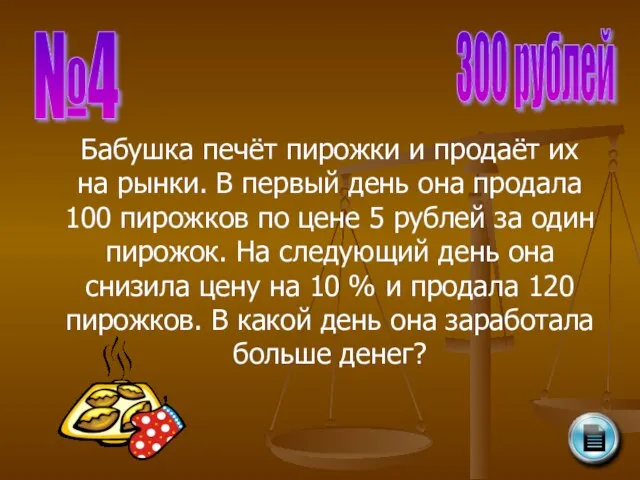 №4 300 рублей Бабушка печёт пирожки и продаёт их на рынки. В