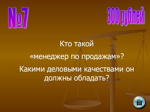 №7 300 рублей Кто такой «менеджер по продажам»? Какими деловыми качествами он должны обладать?