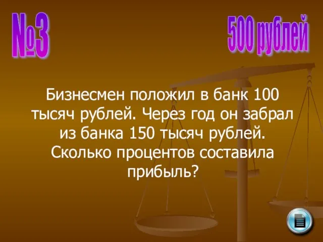 №3 500 рублей Бизнесмен положил в банк 100 тысяч рублей. Через год