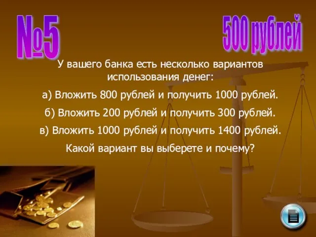 №5 500 рублей У вашего банка есть несколько вариантов использования денег: а)