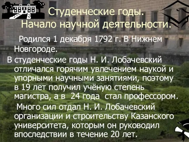 Студенческие годы. Начало научной деятельности. Родился 1 декабря 1792 г. В Нижнем