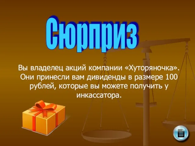 Вы владелец акций компании «Хуторяночка». Они принесли вам дивиденды в размере 100