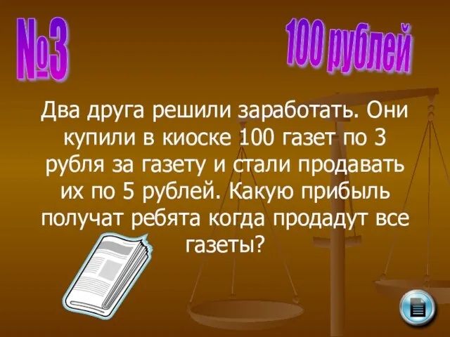 №3 100 рублей Два друга решили заработать. Они купили в киоске 100