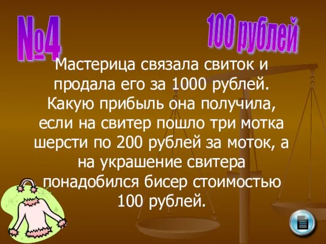 №4 100 рублей Мастерица связала свиток и продала его за 1000 рублей.
