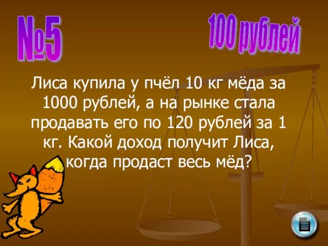 №5 100 рублей Лиса купила у пчёл 10 кг мёда за 1000