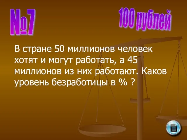 №7 100 рублей В стране 50 миллионов человек хотят и могут работать,