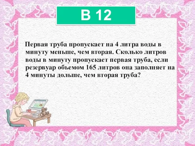 Первая труба пропускает на 4 литра воды в минуту меньше, чем вторая.