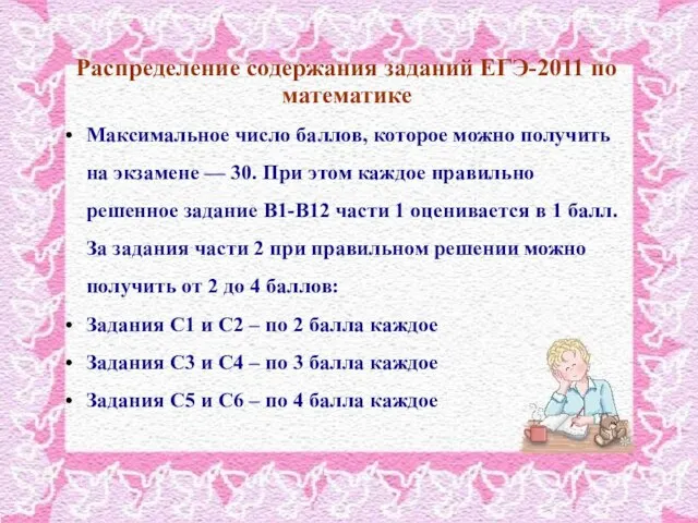 Распределение содержания заданий ЕГЭ-2011 по математике Максимальное число баллов, которое можно получить