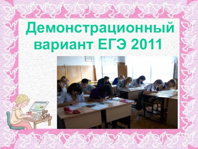 Демонстрационный вариант ЕГЭ 2011