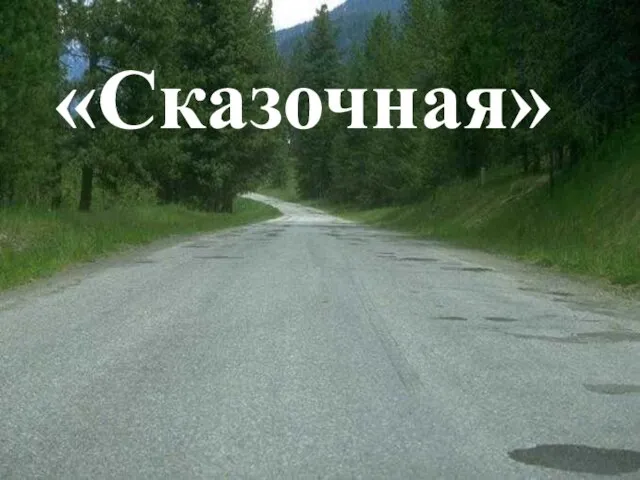 «Сказочная»