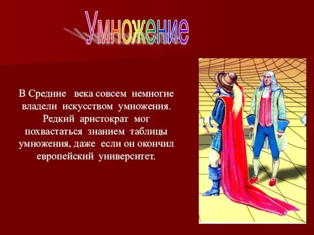 В Средние века совсем немногие владели искусством умножения. Редкий аристократ мог похвастаться