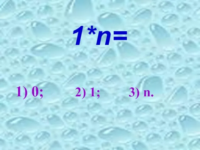 1*n= 1) 0; 2) 1; 3) n.