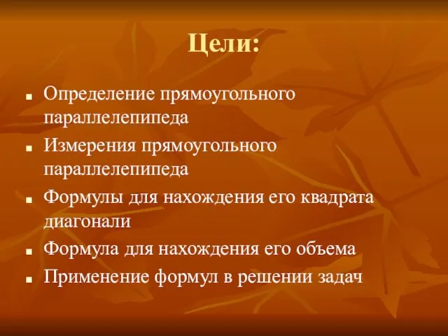 Цели: Определение прямоугольного параллелепипеда Измерения прямоугольного параллелепипеда Формулы для нахождения его квадрата