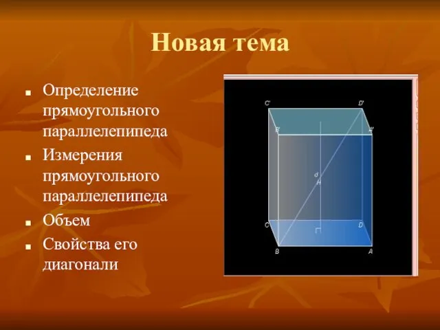 Новая тема Определение прямоугольного параллелепипеда Измерения прямоугольного параллелепипеда Объем Свойства его диагонали