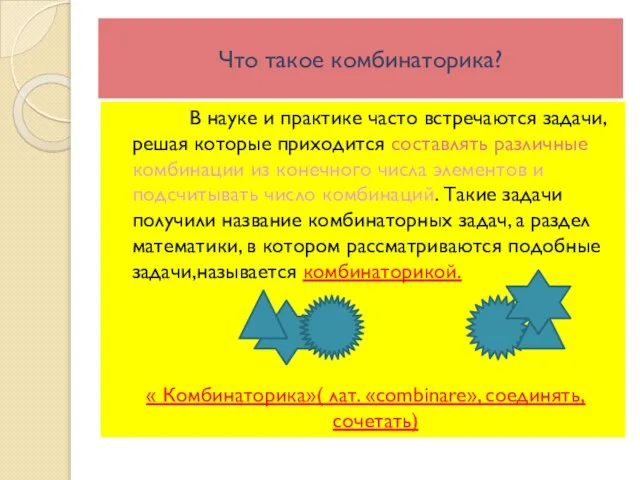 Что такое комбинаторика? В науке и практике часто встречаются задачи, решая которые