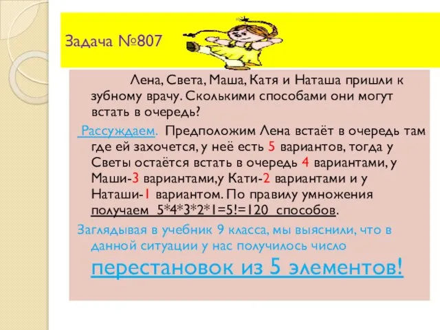 Задача №807 Лена, Света, Маша, Катя и Наташа пришли к зубному врачу.