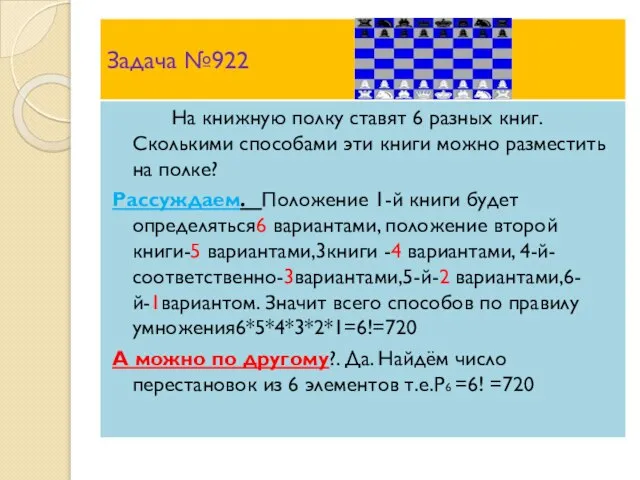 Задача №922 На книжную полку ставят 6 разных книг. Сколькими способами эти