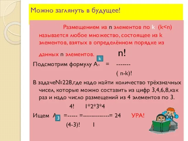 Можно заглянуть в будущее! Размещением из n элементов по k (k Подсмотрим