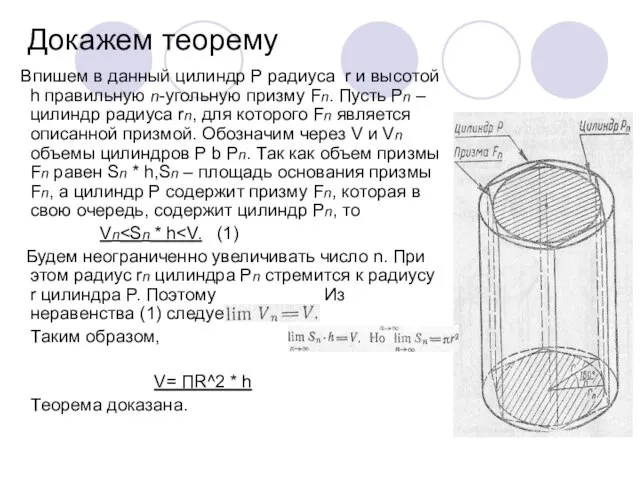Докажем теорему Впишем в данный цилиндр Р радиуса r и высотой h