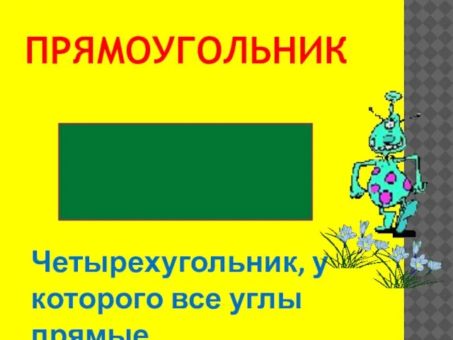 Прямоугольник Четырехугольник, у которого все углы прямые