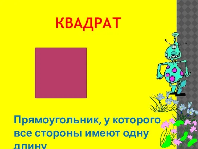 квадрат Прямоугольник, у которого все стороны имеют одну длину