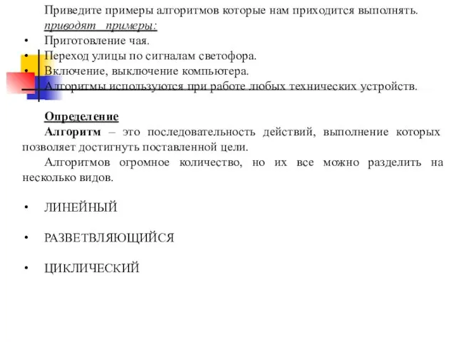 Приведите примеры алгоритмов которые нам приходится выполнять. приводят примеры: Приготовление чая. Переход