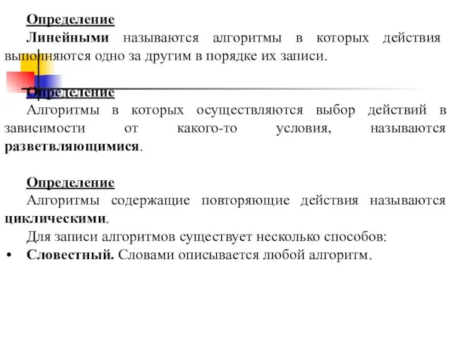 Определение Линейными называются алгоритмы в которых действия выполняются одно за другим в