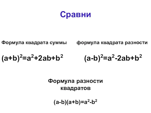 Сравни Формула квадрата суммы формула квадрата разности (a+b)2=a2+2ab+b2 (a-b)2=a2-2ab+b2 Формула разности квадратов (a-b)(a+b)=a2-b2