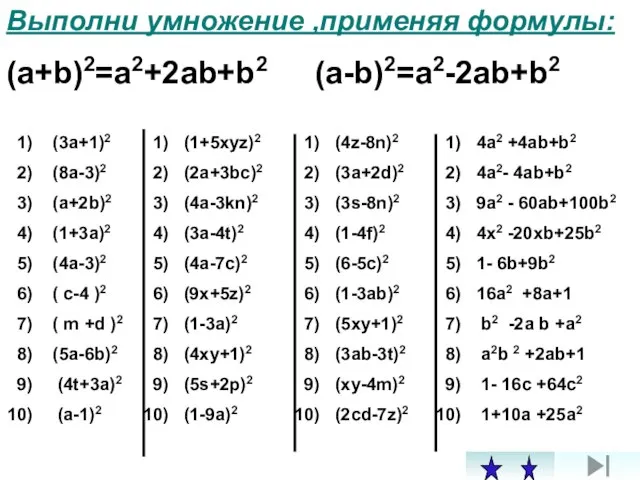 Выполни умножение ,применяя формулы: (a+b)2=a2+2ab+b2 (a-b)2=a2-2ab+b2 (3a+1)2 (8a-3)2 (a+2b)2 (1+3a)2 (4a-3)2 (