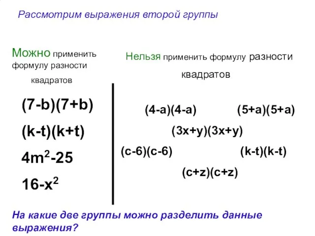 (7-b)(7+b) (k-t)(k+t) 4m2-25 16-x2 (4-a)(4-a) (5+a)(5+a) (3x+y)(3x+y) (c-6)(c-6) (k-t)(k-t) (c+z)(c+z) Можно применить