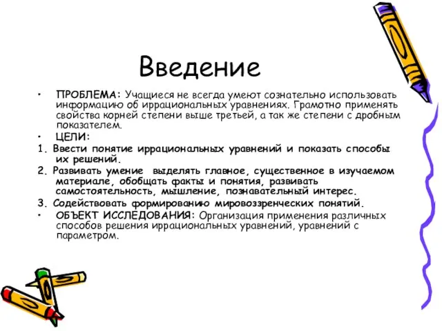 Введение ПРОБЛЕМА: Учащиеся не всегда умеют сознательно использовать информацию об иррациональных уравнениях.