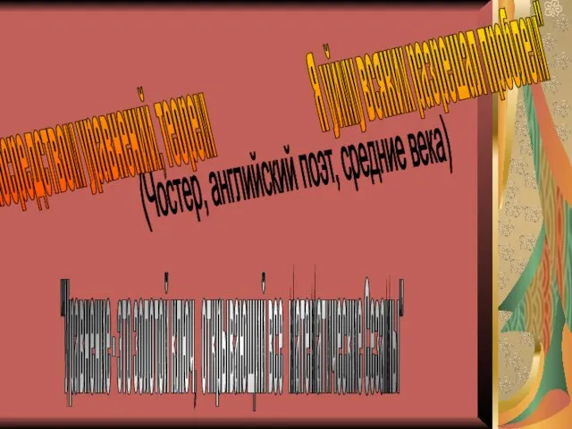 " Посредством уравнений, теорем Я уйму всяких разрешал проблем" (Чостер, английский поэт,