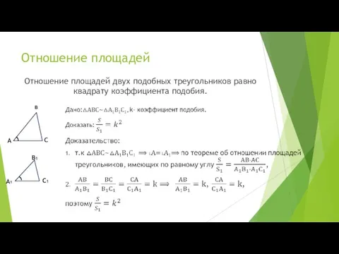 Отношение площадей Отношение площадей двух подобных треугольников равно квадрату коэффициента подобия.