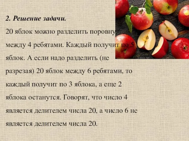 2. Решение задачи. 20 яблок можно разделить поровну между 4 ребятами. Каждый