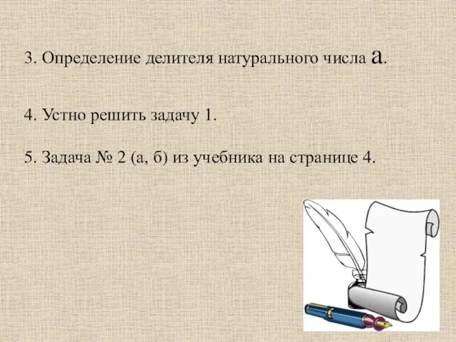 3. Определение делителя натурального числа a. 4. Устно решить задачу 1. 5.