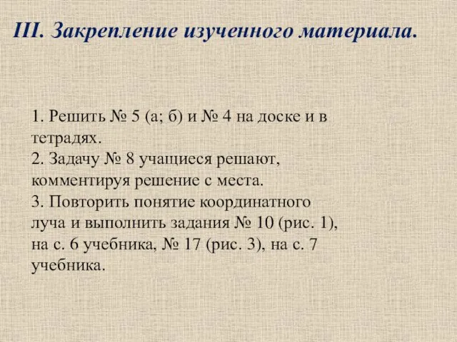 1. Решить № 5 (а; б) и № 4 на доске и