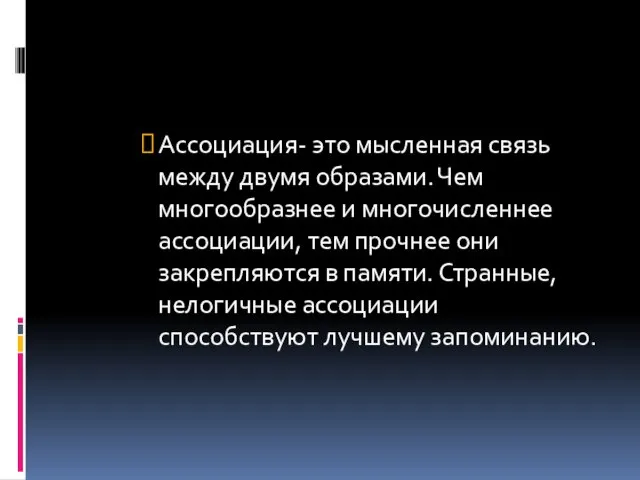 Ассоциация- это мысленная связь между двумя образами. Чем многообразнее и многочисленнее ассоциации,