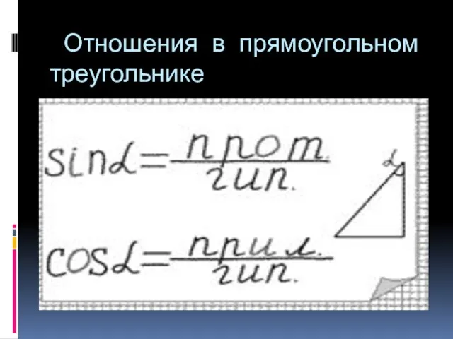 Отношения в прямоугольном треугольнике