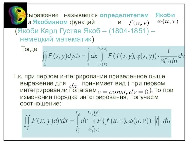 Выражение называется определителем Якоби или Якобианом функций и (Якоби Карл Густав Якоб