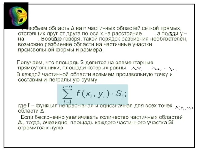 Разобьем область Δ на n частичных областей сеткой прямых, отстоящих друг от