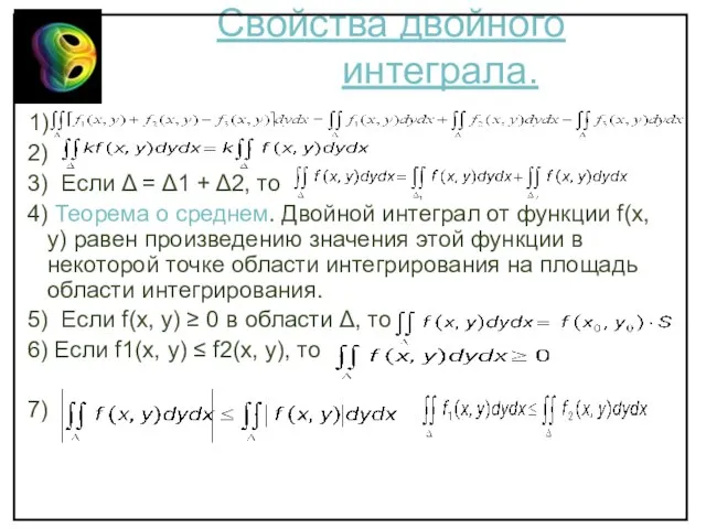 Свойства двойного интеграла. 1) 2) 3) Если Δ = Δ1 + Δ2,