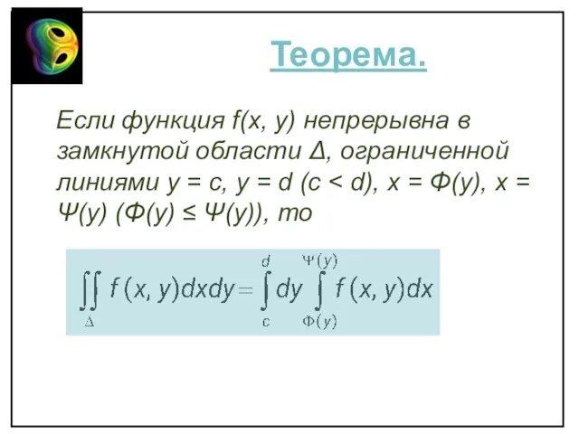 Теорема. Если функция f(x, y) непрерывна в замкнутой области Δ, ограниченной линиями