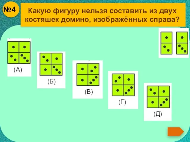 Какую фигуру нельзя составить из двух костяшек домино, изображённых справа?