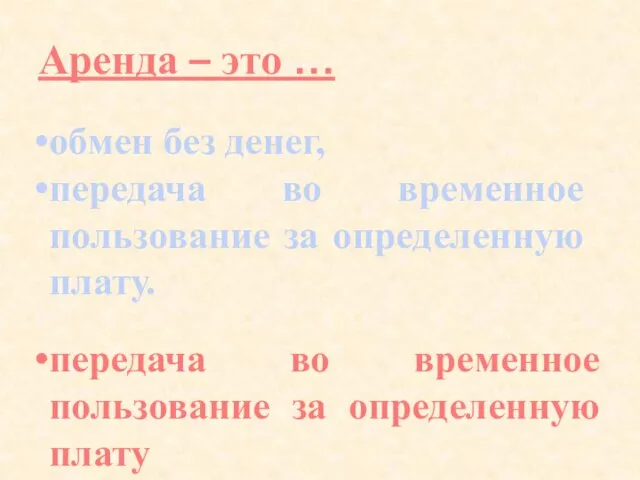 Аренда – это … обмен без денег, передача во временное пользование за