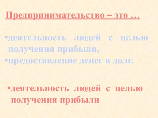 Предпринимательство – это … деятельность людей с целью получения прибыли, предоставление денег