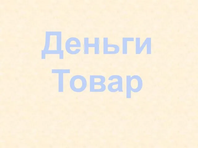 Деньги Товар