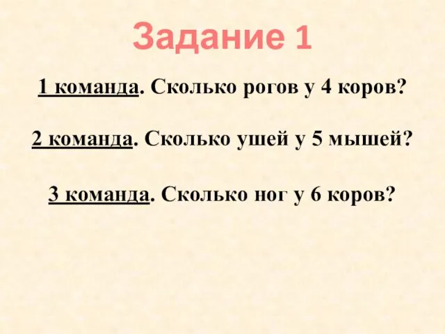 Задание 1 1 команда. Сколько рогов у 4 коров? 2 команда. Сколько