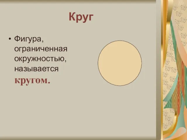 Круг Фигура, ограниченная окружностью, называется кругом.