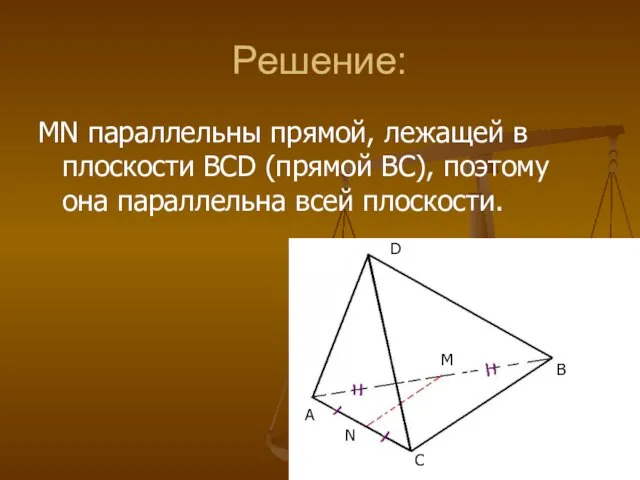 Решение: MN параллельны прямой, лежащей в плоскости BCD (прямой BC), поэтому она